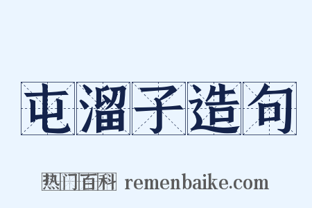 屯溜子造句是什么意思的图片